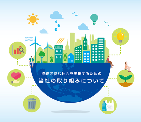 持続可能な社会を実現するための当社の取り組み