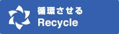 リサイクル | 循環させる
