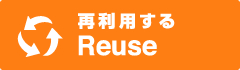 リユース | 再利用する