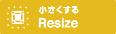 リサイズ | 小さくする