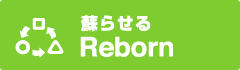 リボーン | 蘇らせる