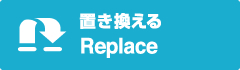 リプレイス | 置き換える
