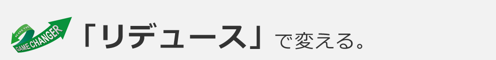 リデュースで変える