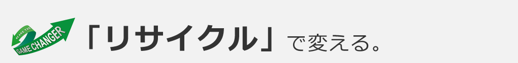 「リサイクル」で変える