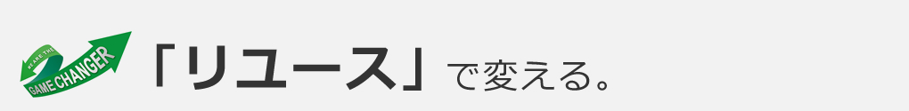 「リサイズ」で変える