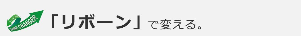 「リボーン」で変える