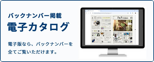 P&Ptimesのバックナンバーを掲載|電子カタログ