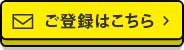ご登録はこちら