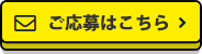 ご応募はこちら