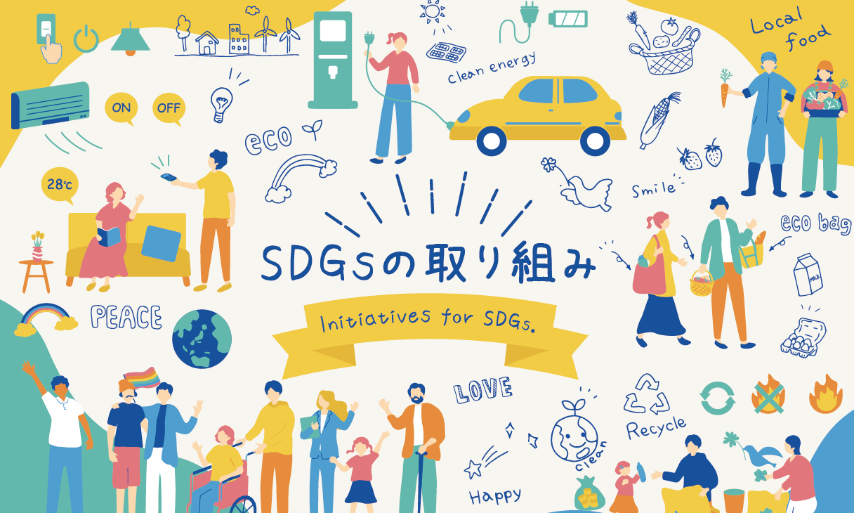 SDGsの取り組み