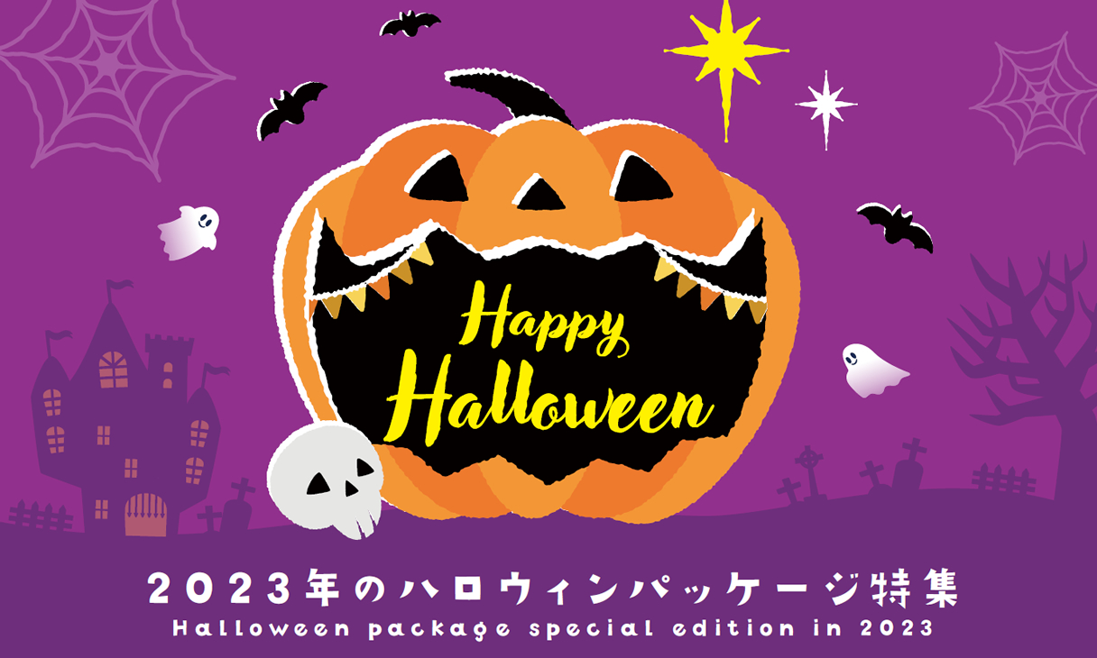 2023年のハロウィンパッケージ特集