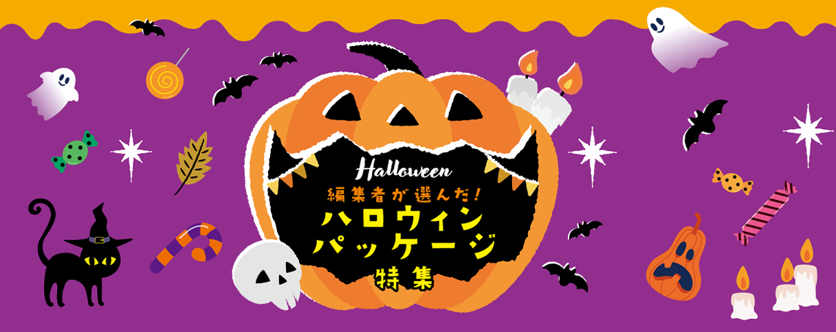 編集者が選んだ!2023年ハロウィンパッケージ特集!
