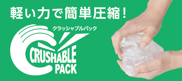 軽い力で簡単に圧縮できる容器クラッシャブルパック