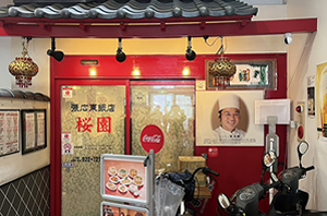 張広東飯店 桜園の外観