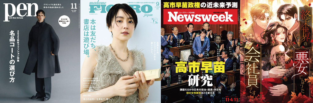 左から「ペン」「フィガロジャポン」「ニューズウィーク日本版」SZmedia 縦読みコミック「終末世界の悪女になった元会社員です」