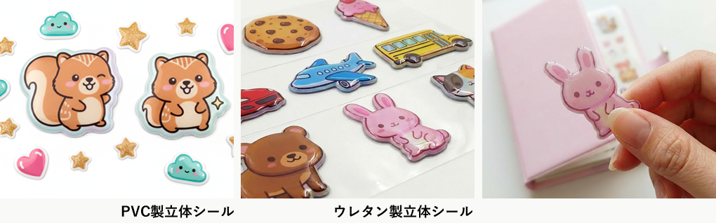 PVC製立体シールとウレタン製立体シールのイメージ