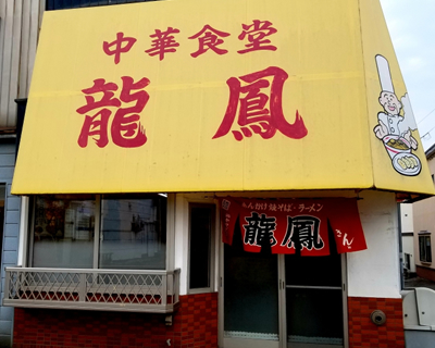 「中華食堂 龍鳳」の外観