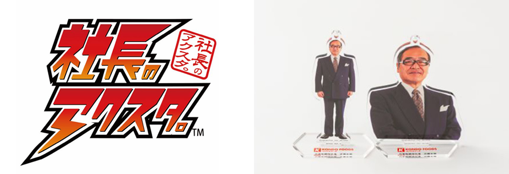 「社長のアクスタ。&trade;」のロゴとイメージ