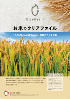 お米を使ったクリアファイルのノベルティ