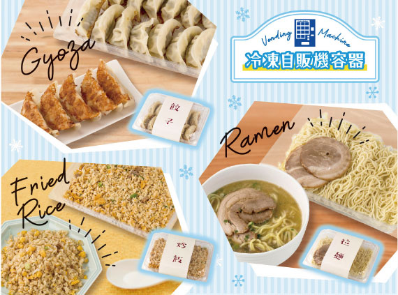 冷凍食品容器の活用事例