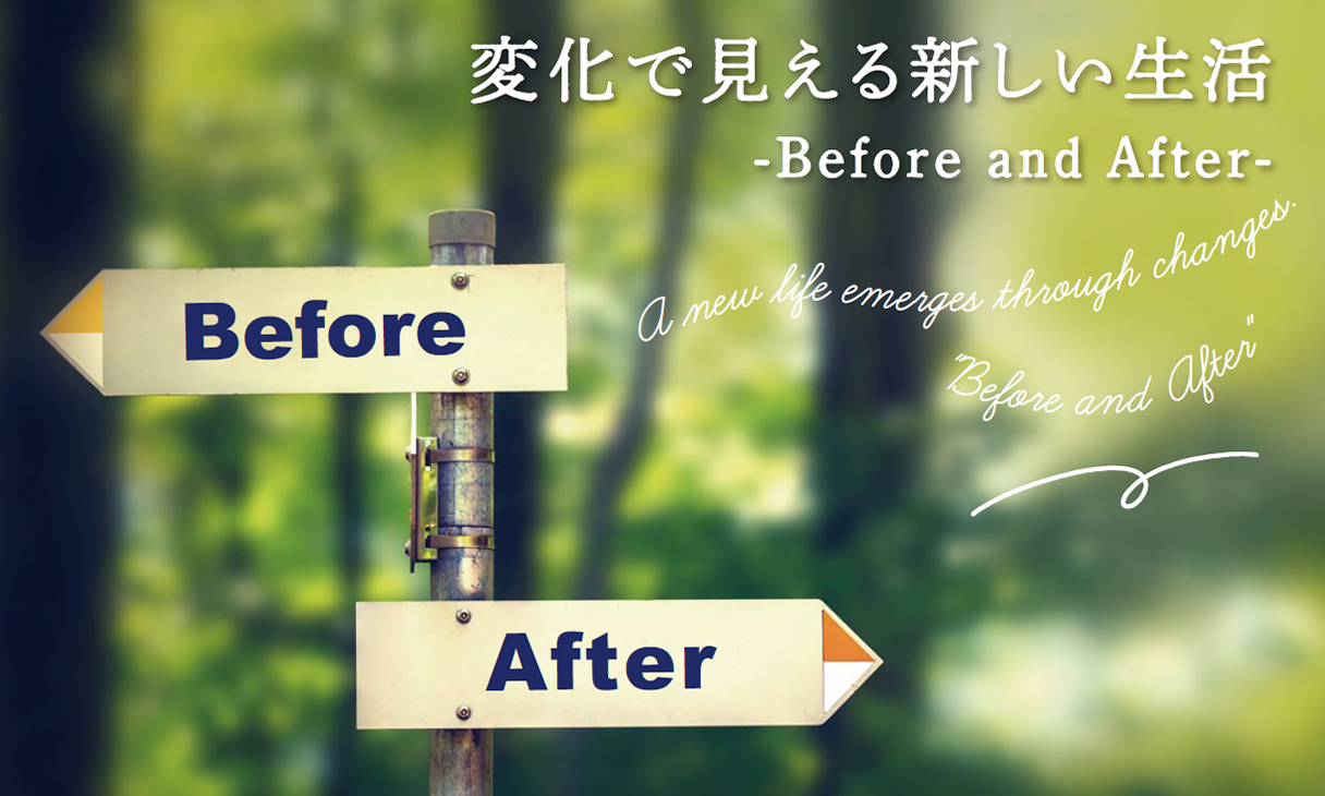 変化で見える新しい生活 -Before and After-