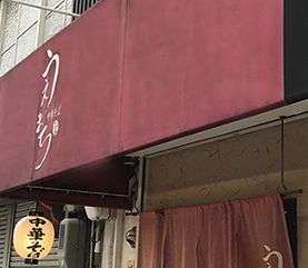 上品に香る透き通った綺麗な醤油のつけ汁