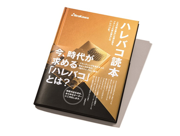 箱のバイブルハレバコ読本